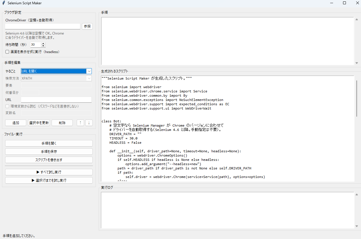 Web自動操作GUI のスクリーンショット